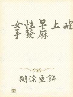 女性早上醒来左手发麻