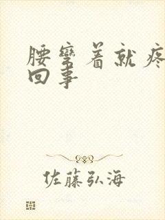 腰弯着就疼怎么回事