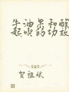 牛油果和酸奶一起吃的功效