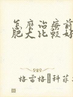 怎么治疗前列腺肥大比较好