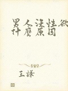 男人没性欲望是什么原因