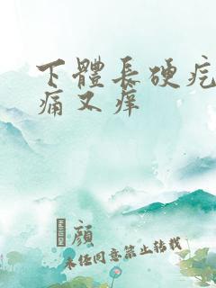 下体长硬疙瘩又痛又痒