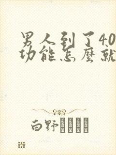 男人到了40性功能怎么就下降了?
