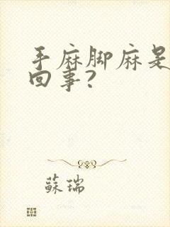 手麻脚麻是怎么回事?