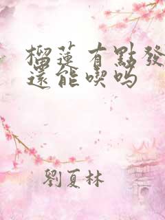 榴莲有点发苦了还能吃吗