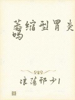 萎缩型胃炎有治吗