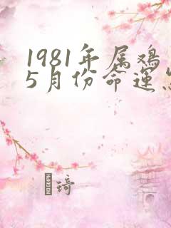 1981年属鸡5月份命运怎么样