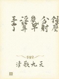 手淫几分钟就射了算早射么