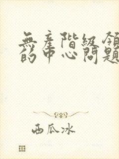 无产阶级领导权的中心问题是什么