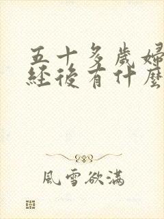 五十多岁妇女绝经后有什么症状