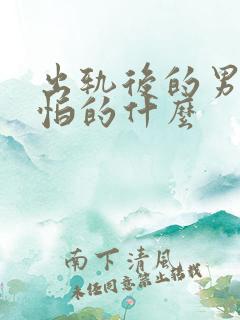 出轨后的男人最怕的什么