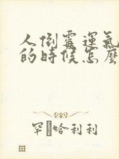 人倒霉运气不好的时候怎么转运