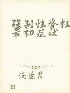 强制性脊柱炎的最初症状