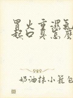 胃火重湿气重引起口臭怎么治疗