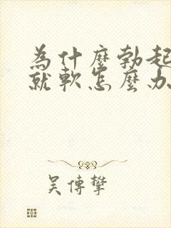 为什么勃起很快就软怎么办