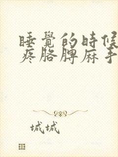 睡觉的时候肩膀疼胳膊麻手麻