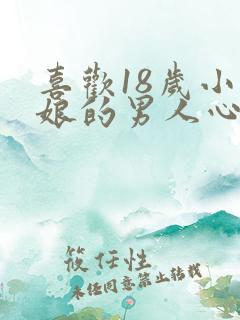 喜欢18岁小姑娘的男人心理