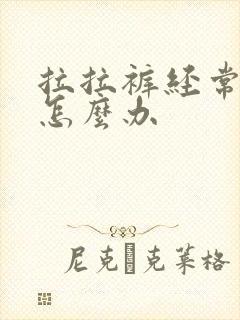 拉拉裤经常漏尿怎么办