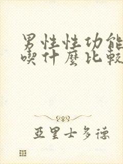 男性性功能下降吃什么比较好