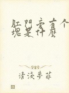 肛门旁有个硬肿块是什么