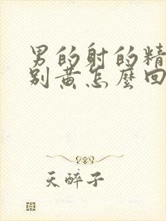 男的射的精子特别黄怎么回事