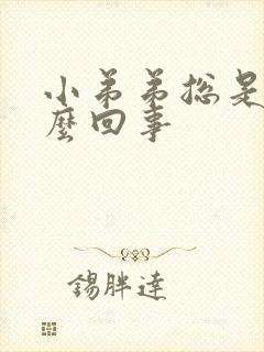 小弟弟总是硬怎么回事