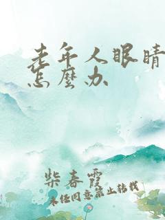 老年人眼睛模糊怎么办