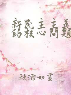 新民主主义革命的核心问题是.