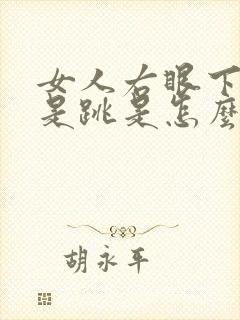 女人右眼下面老是跳是怎么回事