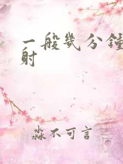 一般几分钟算早射