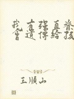 我有强直脊椎炎会遗传给孩子吗