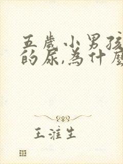 五岁小男孩频繁的尿,为什么