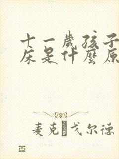 十一岁孩子总尿床是什么原因