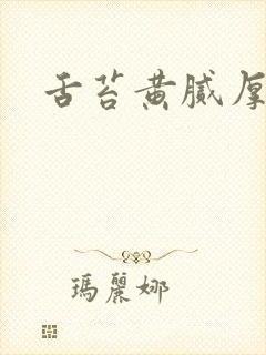 舌苔黄腻厚发暗