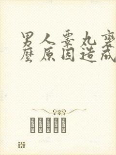 男人睾丸变小什么原因造成的