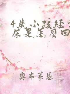 4岁小孩经常尿床是怎么回事