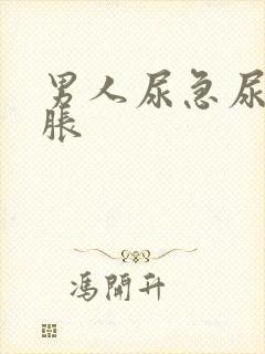 男人尿急尿频尿胀