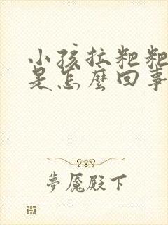 小孩拉粑粑出血是怎么回事