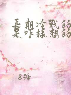 长期冷战的男人是咋样想的