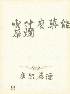 吃什么药能治胃糜烂