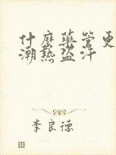 什么药管更年期潮热盗汗