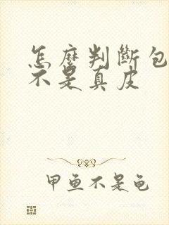 怎么判断包包是不是真皮