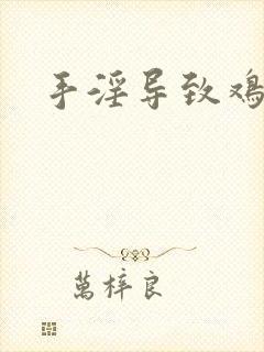 手淫导致鸡鸡歪