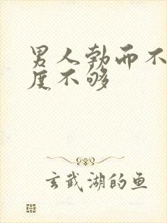 男人勃而不硬硬度不够