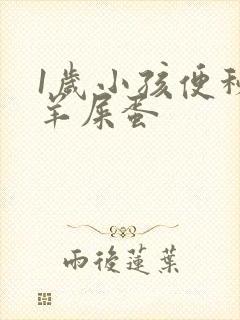 1岁小孩便秘拉羊屎蛋