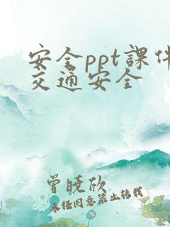 安全ppt课件交通安全