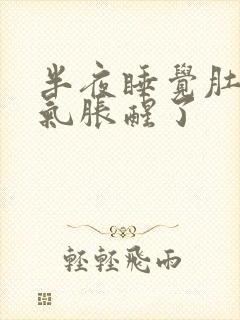 半夜睡觉肚子胀气胀醒了