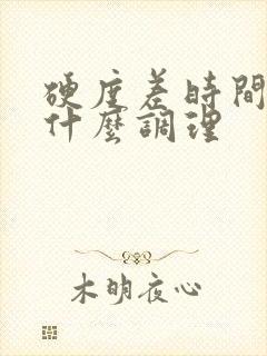 硬度差时间短吃什么调理