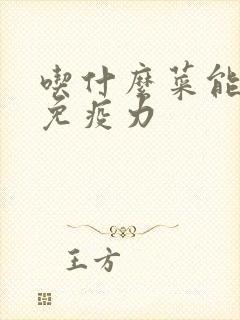 吃什么菜能增强免疫力