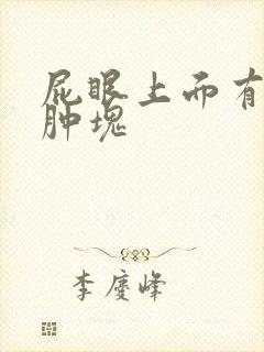 屁眼上面有个大肿块